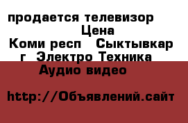 продается телевизор LG 42 LF2510-ZB › Цена ­ 20 000 - Коми респ., Сыктывкар г. Электро-Техника » Аудио-видео   